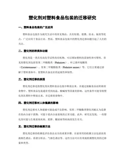 塑化剂对塑料食品包装的迁移研究