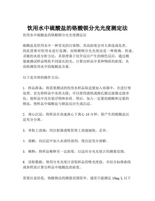 饮用水中硫酸盐的铬酸钡分光光度测定法