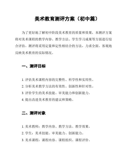 美术教育测评方案(初中篇)