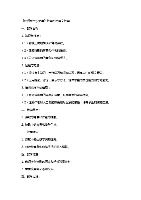《卧看牵牛织女星》教案初中语文教案