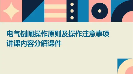 电气倒闸操作原则及操作注意事项讲课内容分解课件