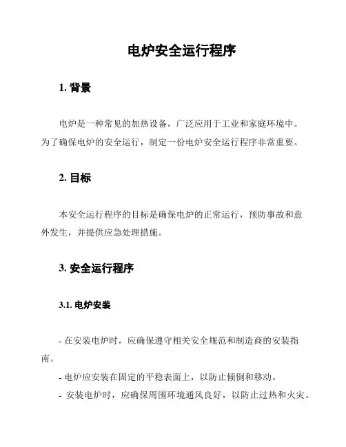 电炉安全运行程序