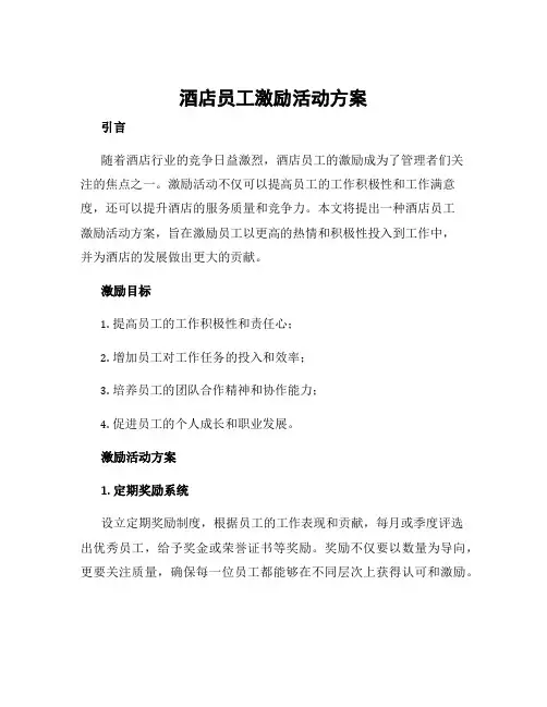 酒店员工激励活动方案