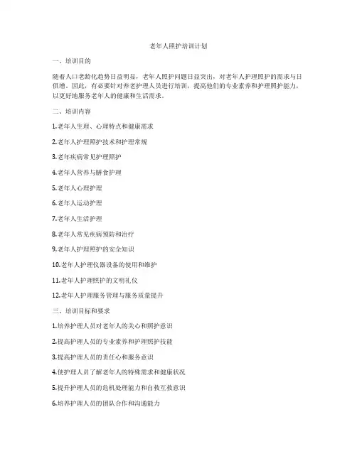 老年人照护培训计划