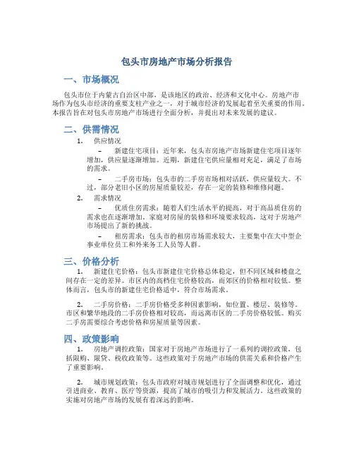 包头市房地产市场分析报告