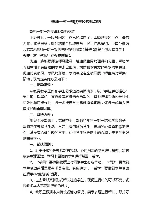 教师一对一帮扶年轻教师总结（精选20篇）