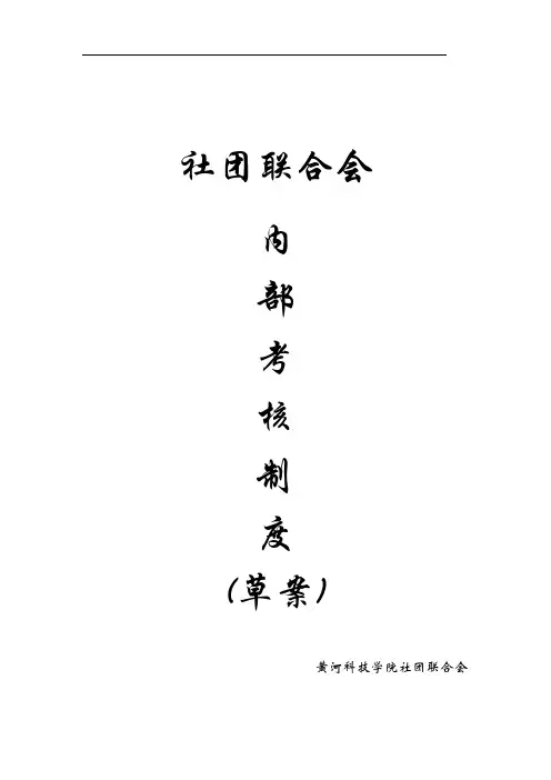 社团联合会内部考核制度