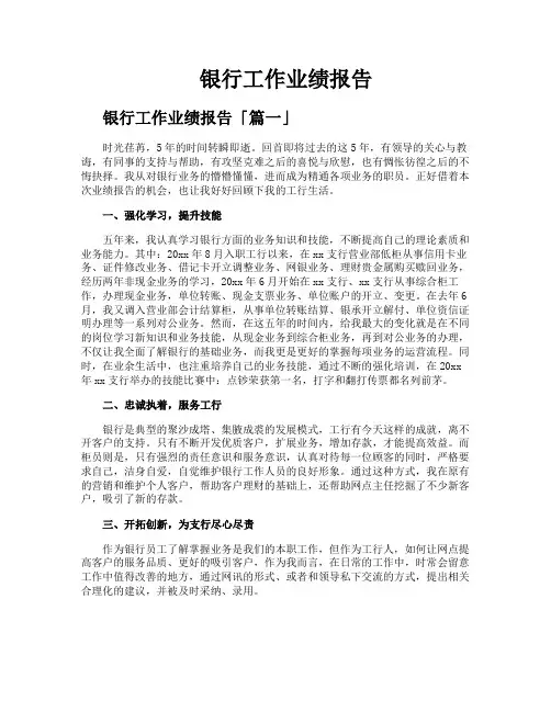 银行工作业绩报告