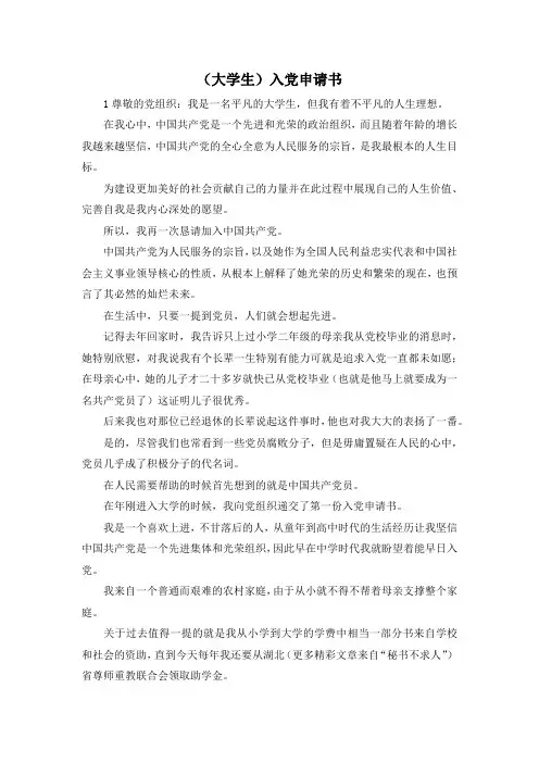 最新-(大学生)入党申请书 精品