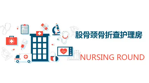 股骨颈骨折护理查房