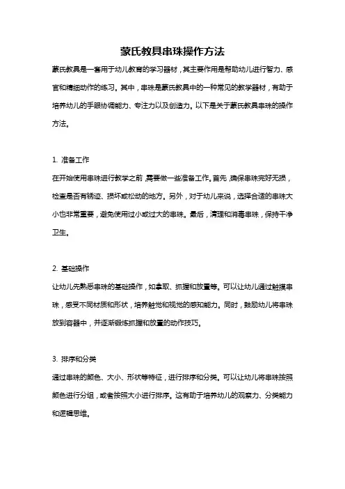 蒙氏教具串珠操作方法
