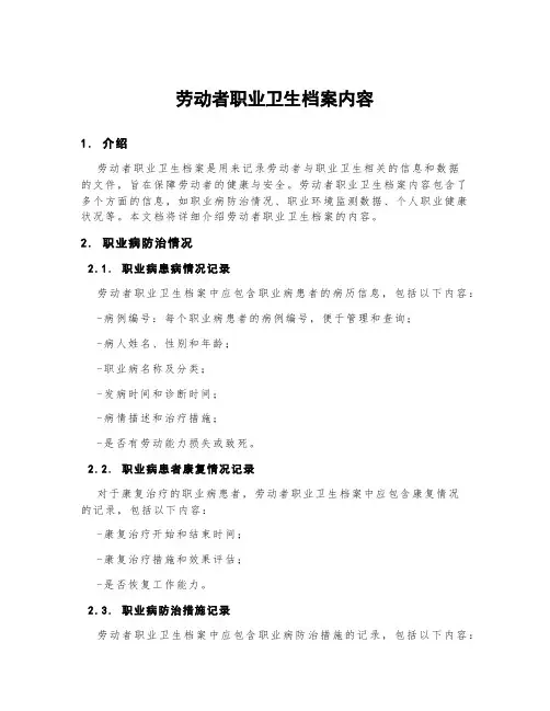 劳动者职业卫生档案内容