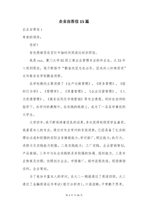 企业自荐信15篇