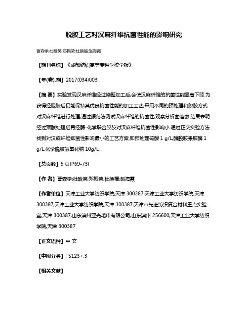 脱胶工艺对汉麻纤维抗菌性能的影响研究