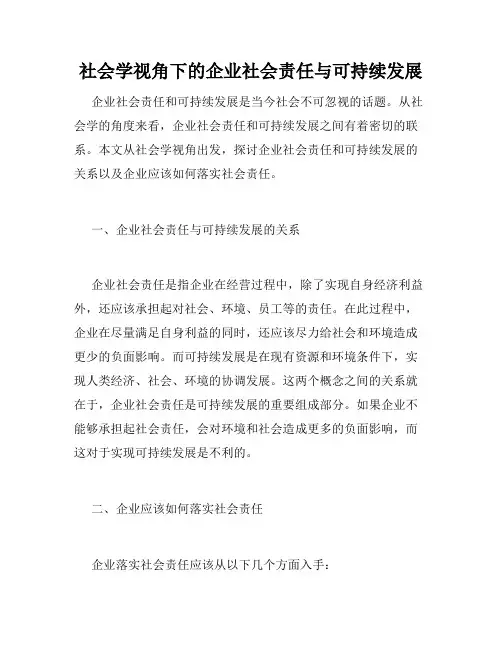 社会学视角下的企业社会责任与可持续发展