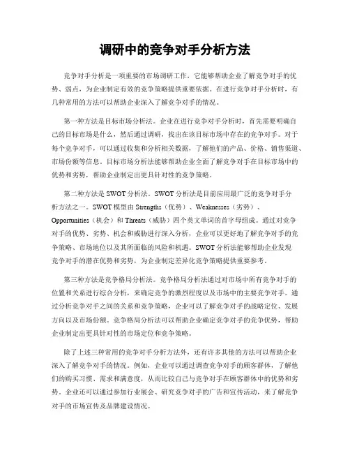 调研中的竞争对手分析方法