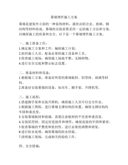 幕墙埋件施工方案