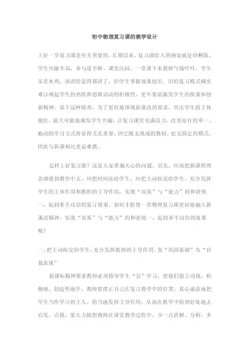 初中物理复习课的教学设计