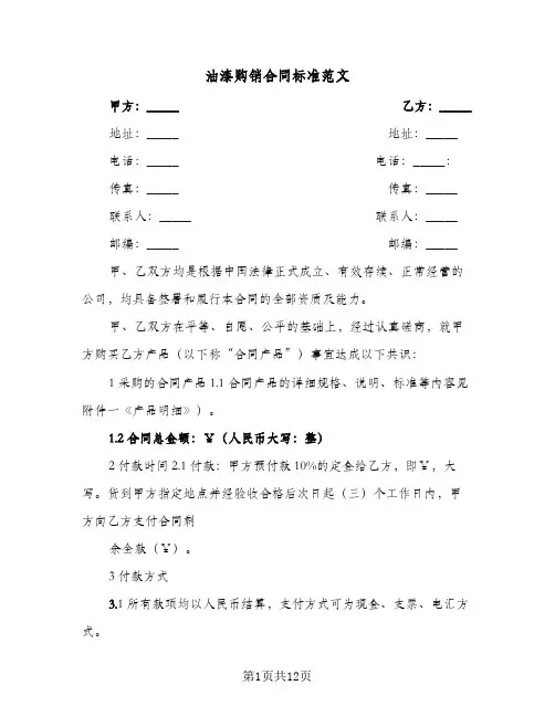 油漆购销合同标准范文（4篇）