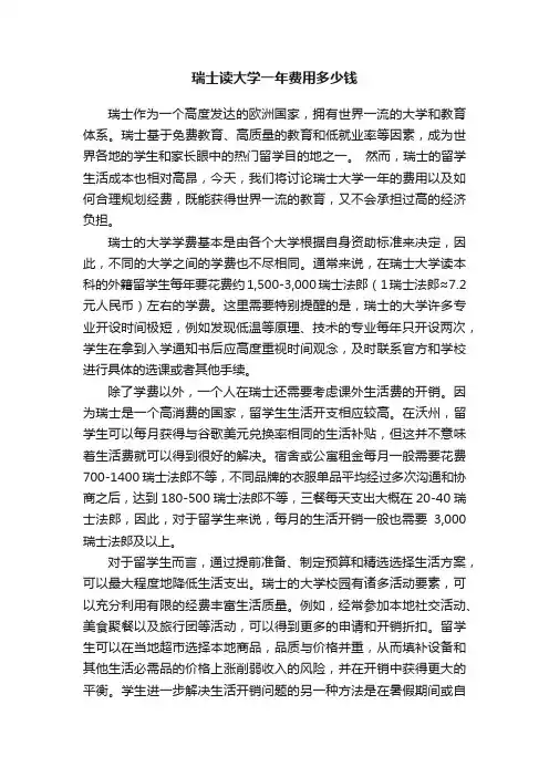瑞士读大学一年费用多少钱