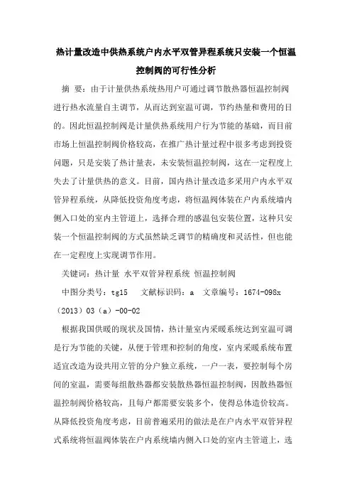 热计量改造中供热系统户内水平双管异程系统只安装一个恒温控制阀的可行性分析