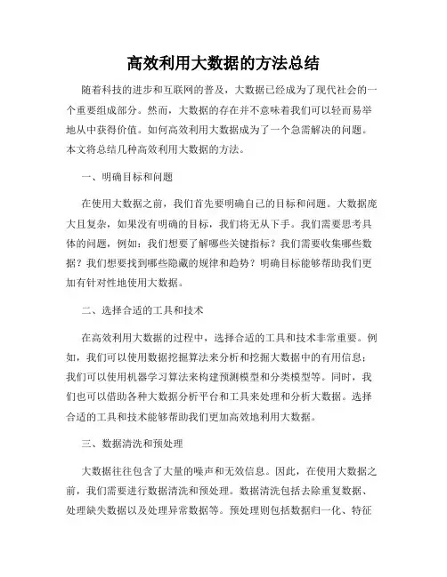 高效利用大数据的方法总结