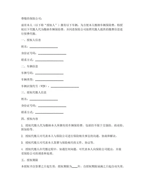 车辆保费代缴授权书模板