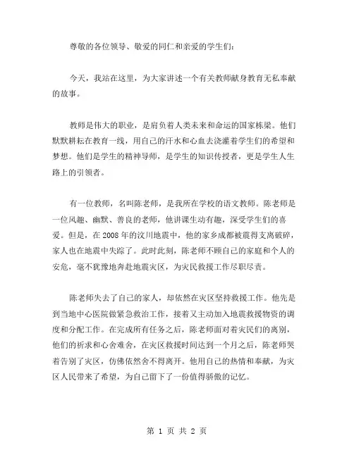 教师献身教育无私奉献演讲稿范文