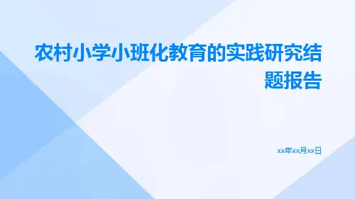 农村小学小班化教育的实践研究结题报告