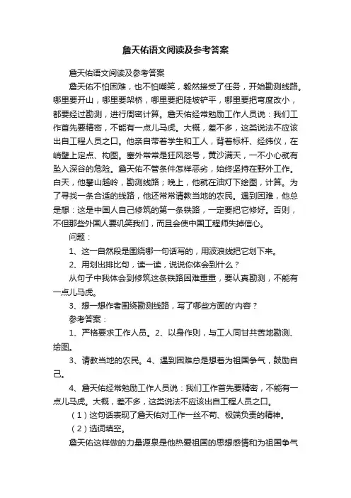 詹天佑语文阅读及参考答案