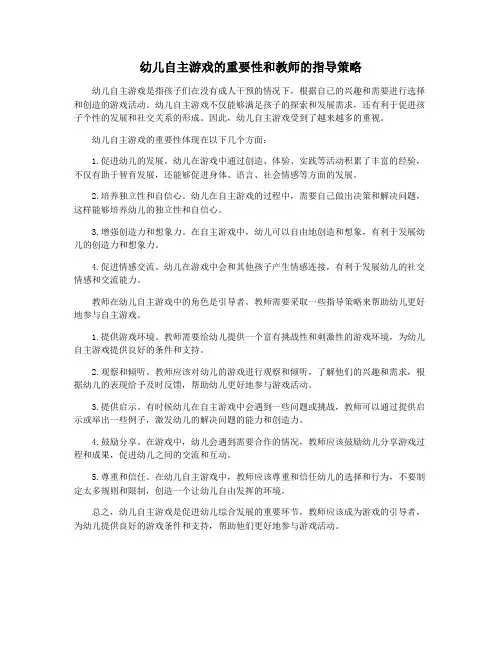 幼儿自主游戏的重要性和教师的指导策略