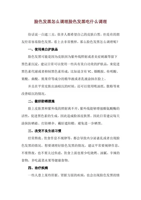 脸色发黑怎么调理 脸色发黑吃什么调理