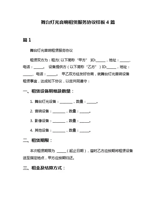 舞台灯光音响租赁服务协议样板4篇
