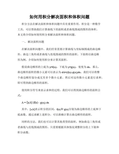 如何用积分解决面积和体积问题
