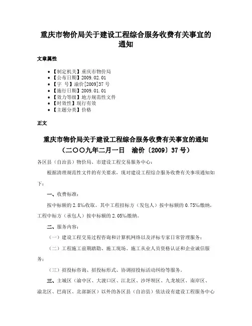 重庆市物价局关于建设工程综合服务收费有关事宜的通知