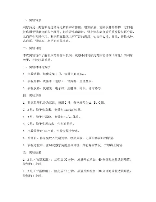 利尿药实验报告