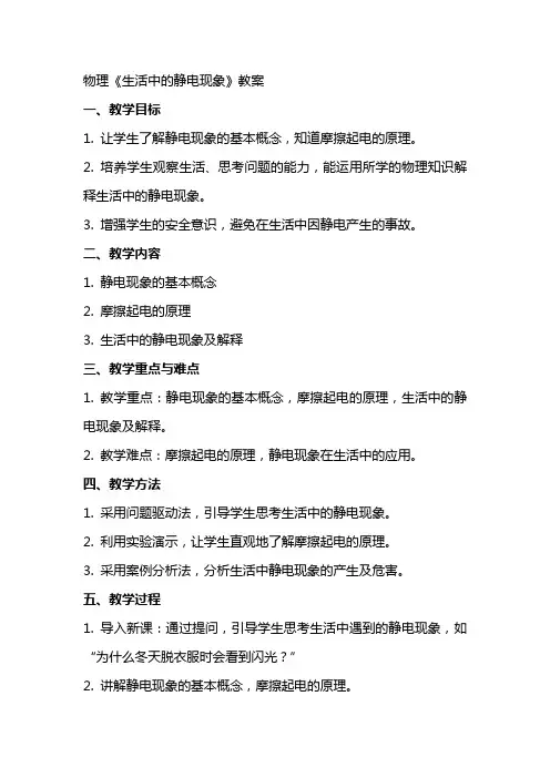 物理《生活中的静电现象》教案