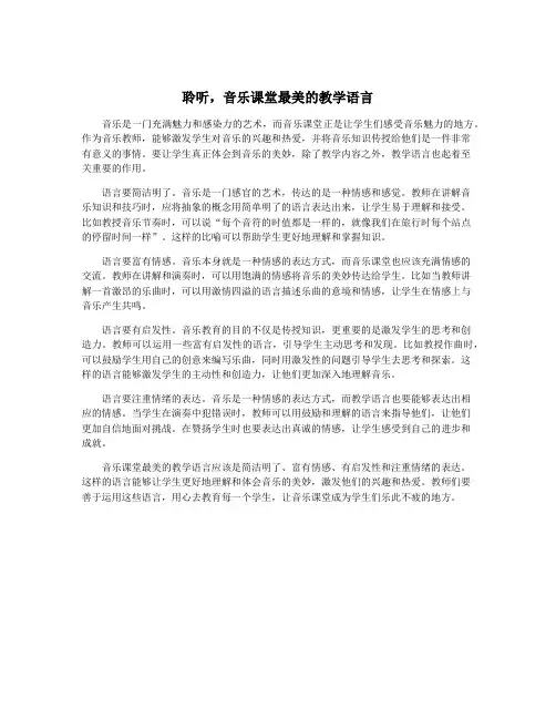 聆听,音乐课堂最美的教学语言