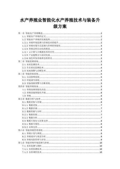 水产养殖业智能化水产养殖技术与装备升级方案
