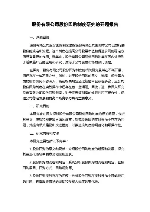 股份有限公司股份回购制度研究的开题报告