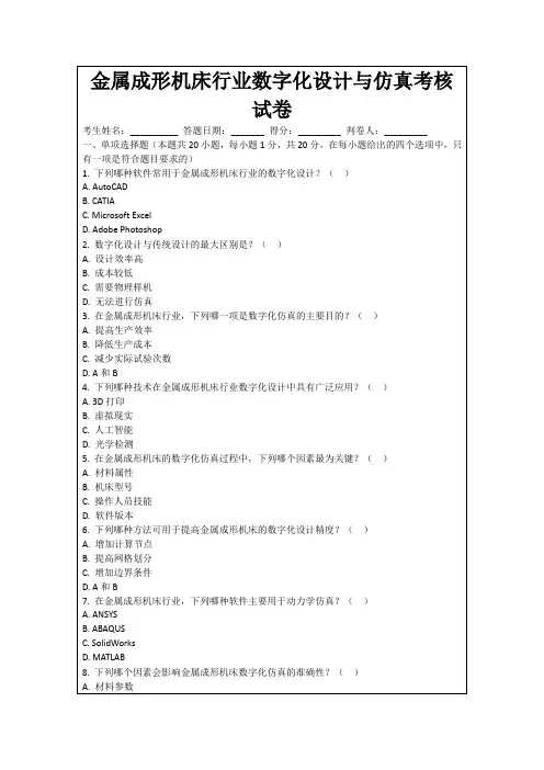 金属成形机床行业数字化设计与仿真考核试卷