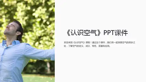 《认识空气》课件