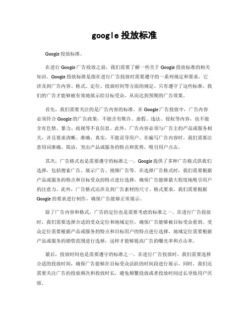 google投放标准