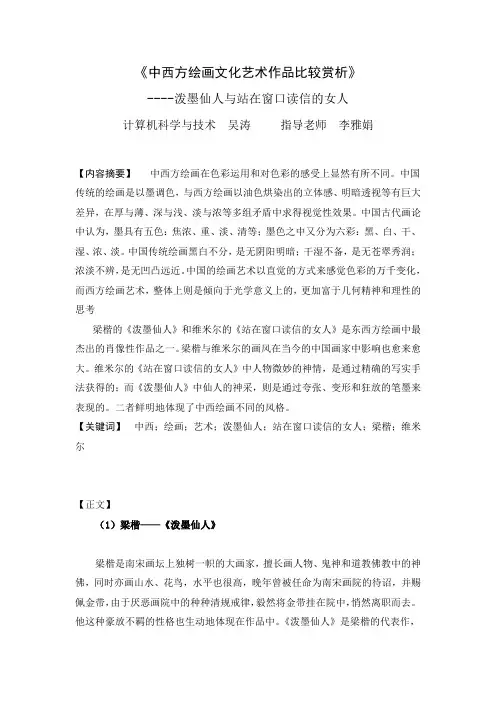 中西方绘画文化艺术作品比较赏析
