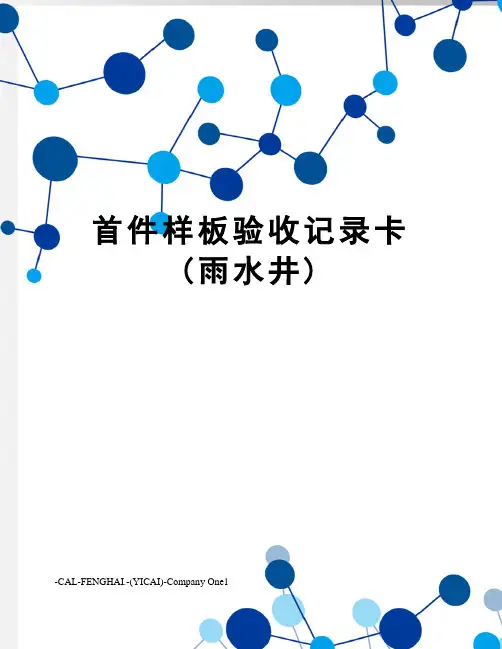 首件样板验收记录卡(雨水井)