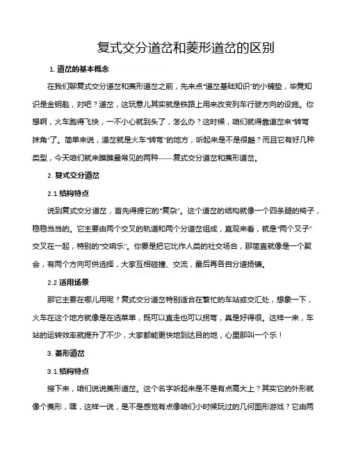 复式交分道岔和菱形道岔的区别