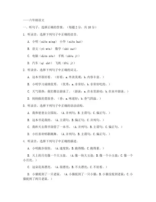 听力试卷小学六年级语文