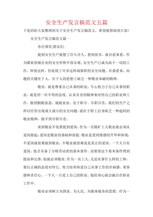 安全生产发言稿范文五篇