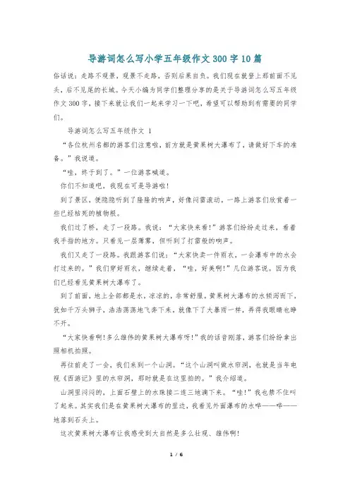 导游词怎么写小学五年级作文300字10篇