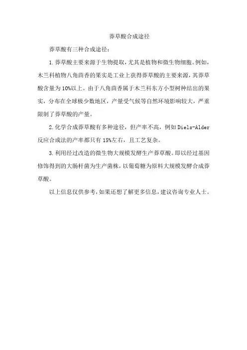 莽草酸合成途径